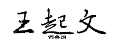 曾庆福王起文行书个性签名怎么写
