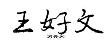 曾庆福王好文行书个性签名怎么写