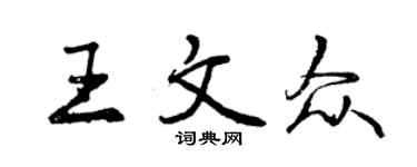 曾庆福王文众行书个性签名怎么写