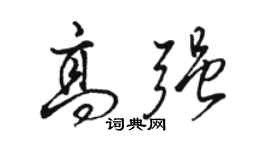 骆恒光高强行书个性签名怎么写