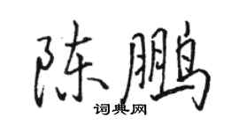 骆恒光陈鹏行书个性签名怎么写