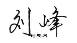 骆恒光刘峰行书个性签名怎么写