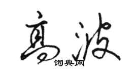 骆恒光高波行书个性签名怎么写