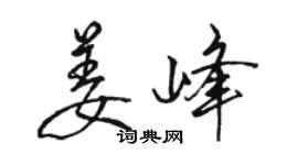 骆恒光姜峰行书个性签名怎么写