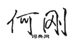 骆恒光何刚行书个性签名怎么写