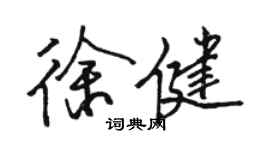 骆恒光徐健行书个性签名怎么写