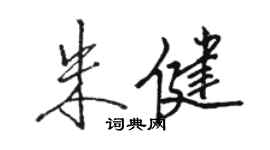 骆恒光朱健行书个性签名怎么写