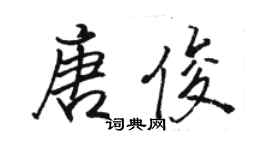 骆恒光唐俊行书个性签名怎么写