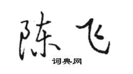 骆恒光陈飞行书个性签名怎么写