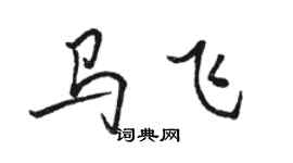 骆恒光马飞行书个性签名怎么写