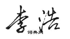 骆恒光李浩行书个性签名怎么写