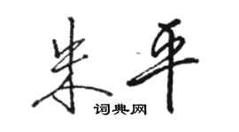 骆恒光朱平行书个性签名怎么写