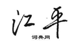 骆恒光江平行书个性签名怎么写