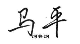 骆恒光马平行书个性签名怎么写