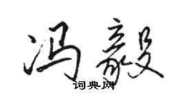 骆恒光冯毅行书个性签名怎么写