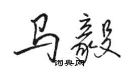 骆恒光马毅行书个性签名怎么写