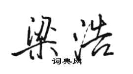 骆恒光梁浩行书个性签名怎么写