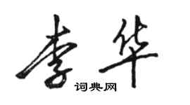 骆恒光李华行书个性签名怎么写