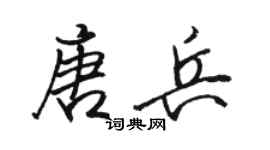 骆恒光唐兵行书个性签名怎么写
