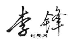 骆恒光李锋行书个性签名怎么写