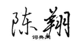 骆恒光陈翔行书个性签名怎么写