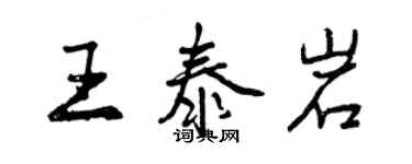 曾庆福王泰岩行书个性签名怎么写