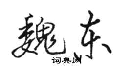 骆恒光魏东行书个性签名怎么写