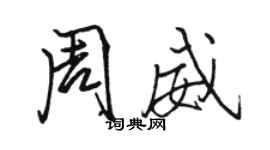 骆恒光周威行书个性签名怎么写