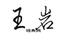 骆恒光王岩行书个性签名怎么写