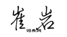 骆恒光崔岩行书个性签名怎么写