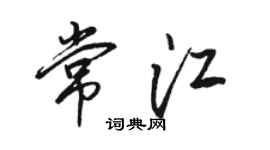 骆恒光常江行书个性签名怎么写