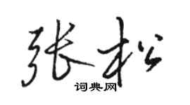 骆恒光张松行书个性签名怎么写
