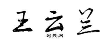 曾庆福王云兰行书个性签名怎么写