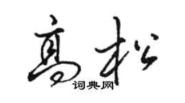 骆恒光高松行书个性签名怎么写
