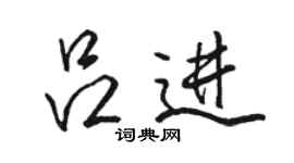 骆恒光吕进行书个性签名怎么写