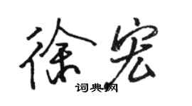 骆恒光徐宏行书个性签名怎么写