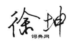 骆恒光徐坤行书个性签名怎么写