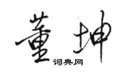 骆恒光董坤行书个性签名怎么写