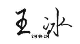 骆恒光王冰行书个性签名怎么写