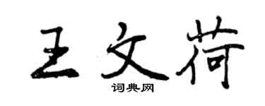 曾庆福王文荷行书个性签名怎么写