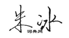 骆恒光朱冰行书个性签名怎么写