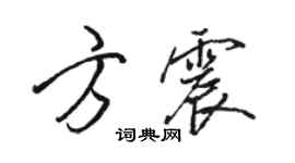 骆恒光方震行书个性签名怎么写