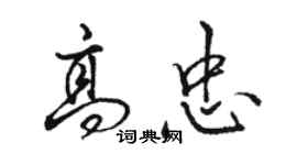 骆恒光高忠行书个性签名怎么写
