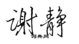 骆恒光谢静行书个性签名怎么写