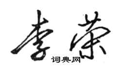骆恒光李荣行书个性签名怎么写