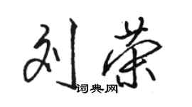 骆恒光刘荣行书个性签名怎么写
