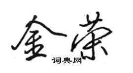 骆恒光金荣行书个性签名怎么写