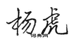 骆恒光杨虎行书个性签名怎么写