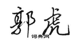 骆恒光郭虎行书个性签名怎么写