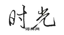 骆恒光时光行书个性签名怎么写